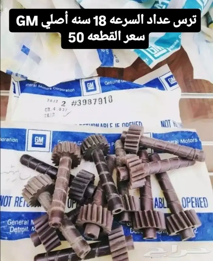 تروس عداد السرعه أمريكي قديم 0