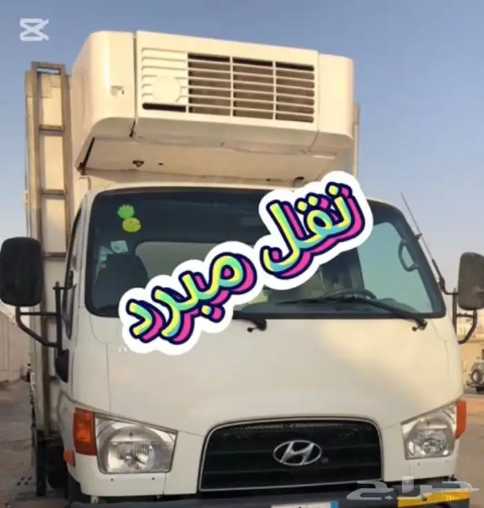 نقل عفش نقل مبرد نقل جاف نقل مستلزمات التجميل 7