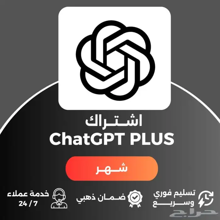 اشتراك chat gpt 40 plus خاص على ايميلك أو مشترك 0