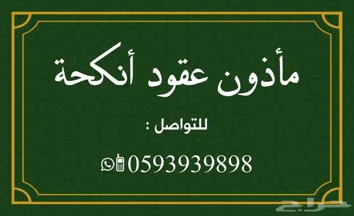 مأذون شرعي 0