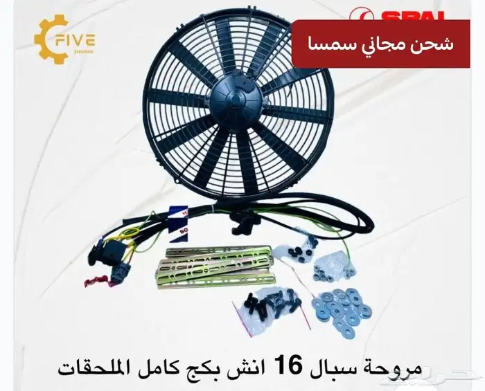 مروحة اسبال 16 انش بكج كامل مع كامل الملحقات. 0