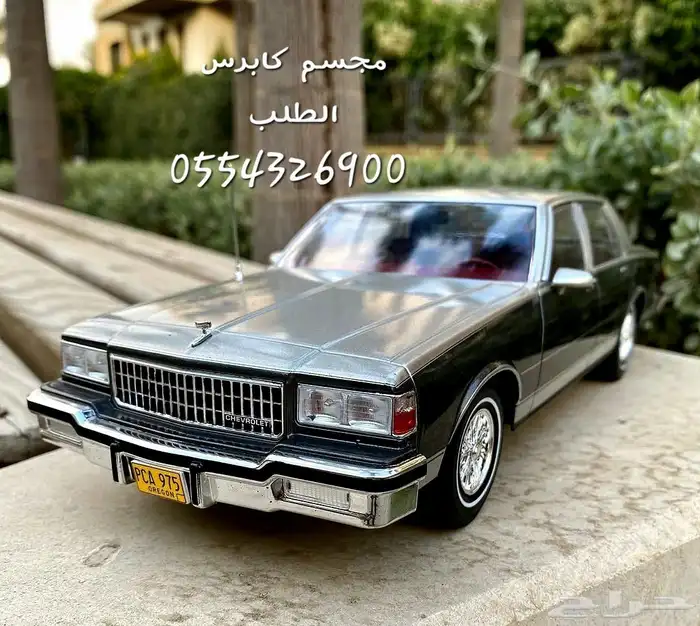 للبيع مجسم سيارة شفروليه كابرس كلاسيك من مديل 86 إلى 90 0
