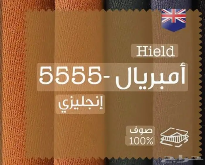 مشلح ملكي صوف طبيعي امبريال هيلد 5 أنجليزي أصلي 0