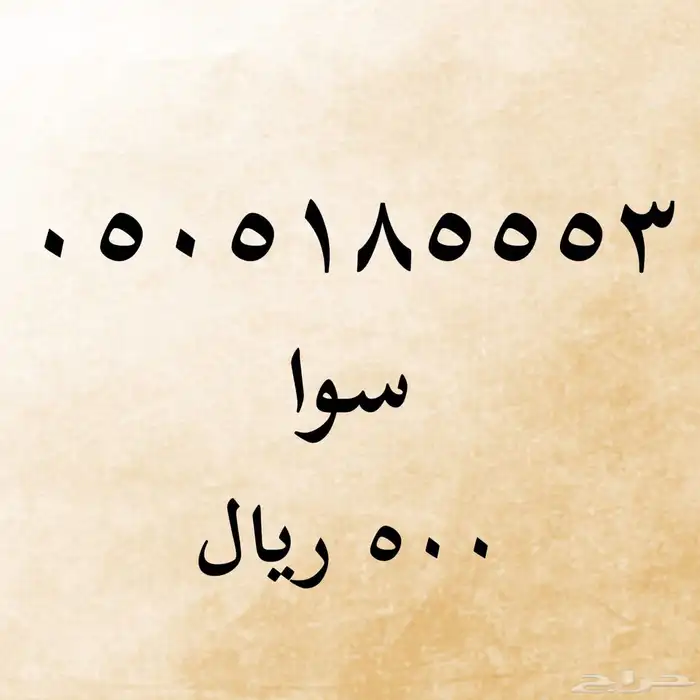 ارقام مميزة سوا 3
