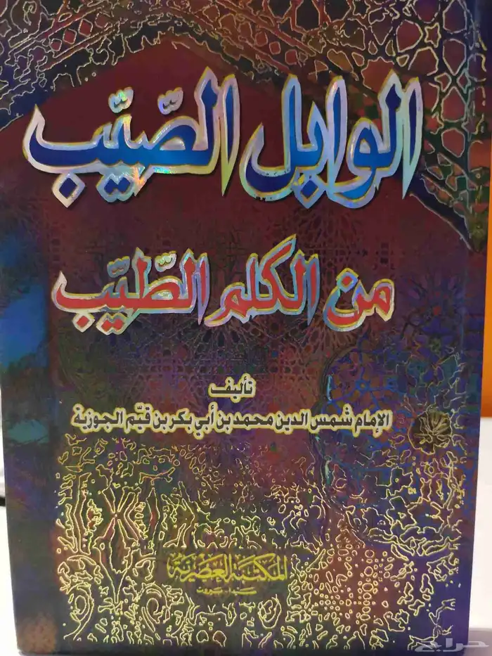 كتيب  الوابل الصيب من الكلم الطيب لابن القيم 0