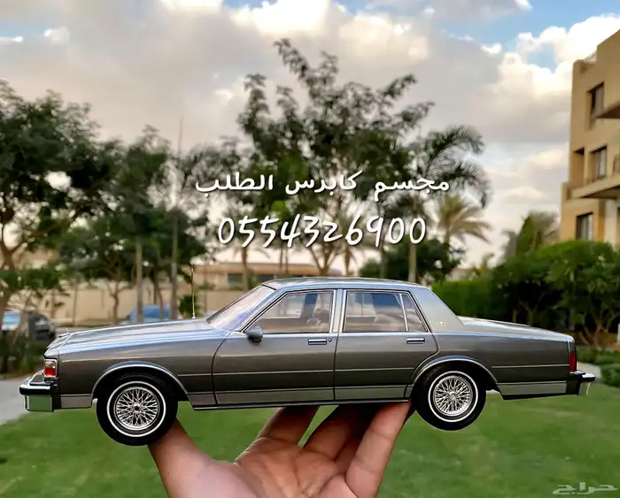 للبيع مجسم سيارة شفروليه كابرس كلاسيك من مديل 86 إلى 90 2