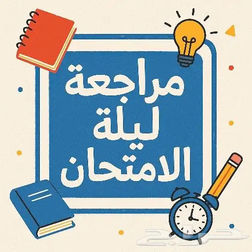 مراجعة  ليلة  الامتحان 0