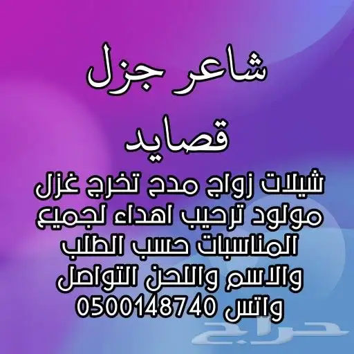 شاعر جزل كتابة قصايد شيلات زواج مدح تخرج غزل ترحيب اهدأ رثاء 0