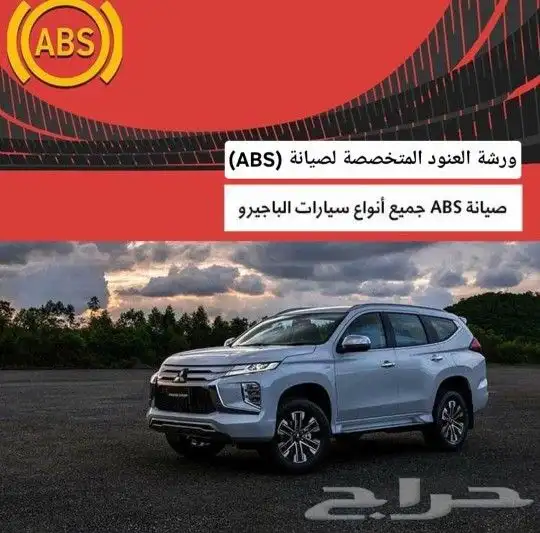 صيانة أجهزة الفرامل ABS اي بي اس جيب لاندكروزر 9
