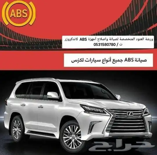 صيانة أجهزة الفرامل ABS اي بي اس جيب لاندكروزر 5
