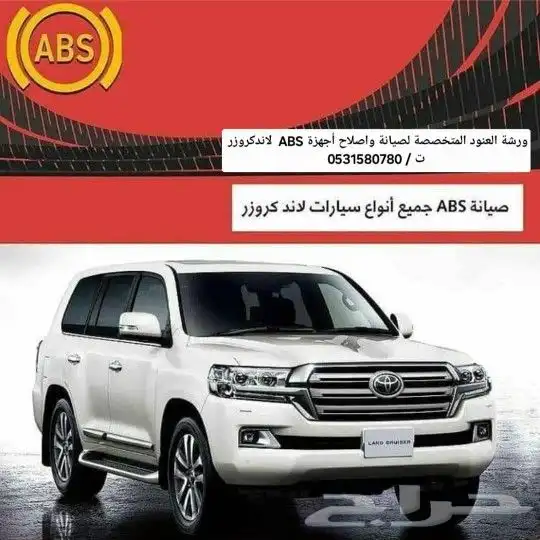 صيانة أجهزة الفرامل ABS اي بي اس جيب لاندكروزر 4