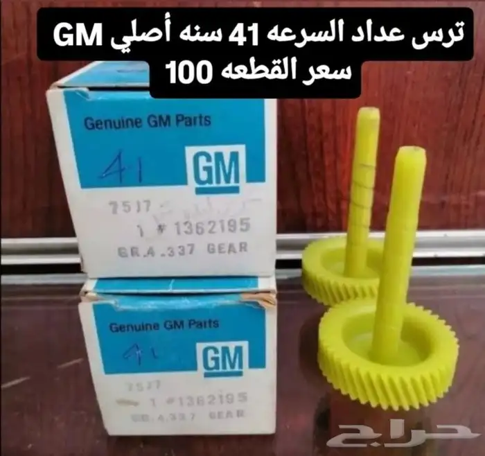 تروس عداد السرعه أمريكي قديم 11