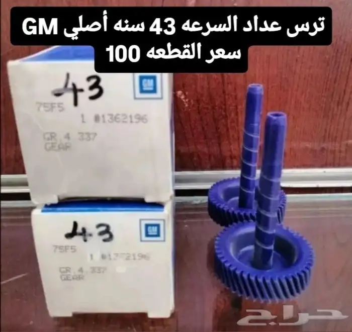 تروس عداد السرعه أمريكي قديم 12