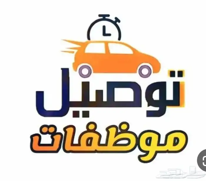 توصيل موظفات من البلد الى الهيئة والعكس 0