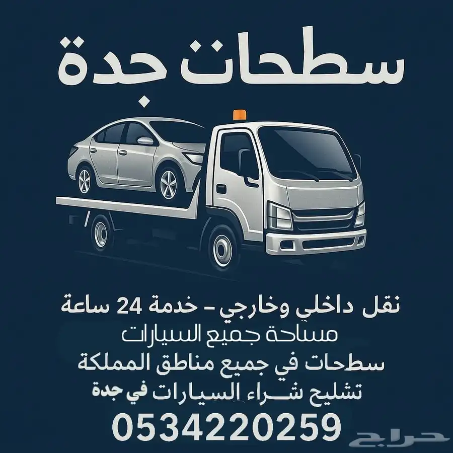 سطحات في جميع احياء جدة 0