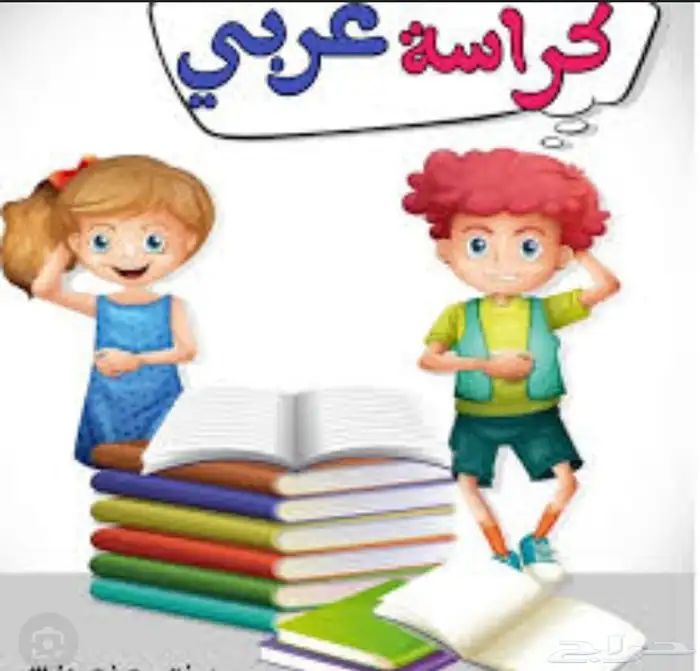 معلمة لغة عربية تأسيس ولغتي ومنهاج اون لاين 1