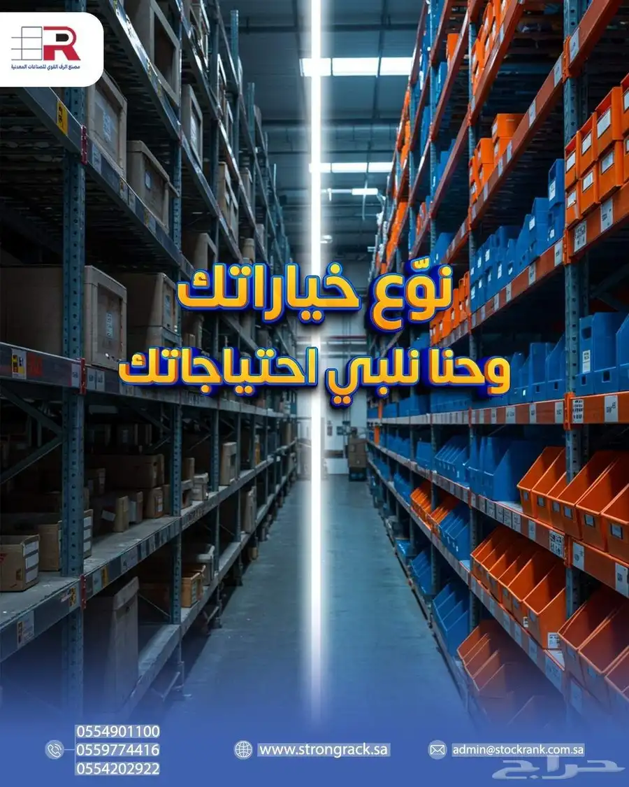 رفوف قوية - رفوف تفصيل - مخازن - تنظيم ذكي 0