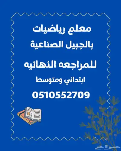 معلم رياضيات بالجبيل الصناعية 0