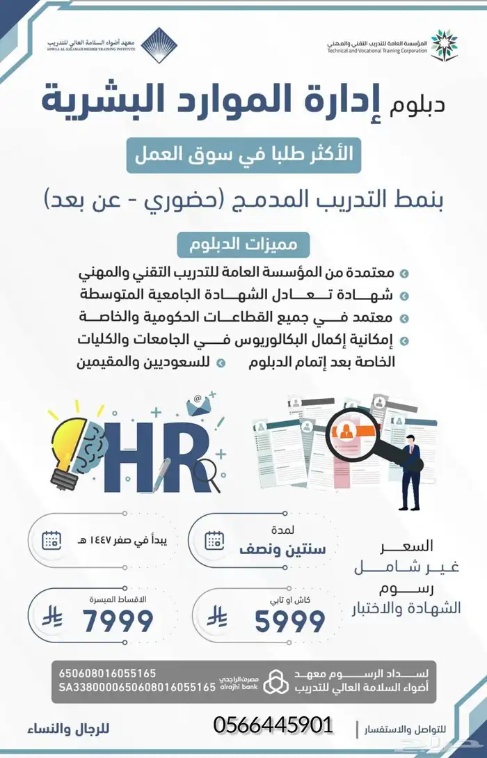 دبلوم إدارة موارد بشرية عن بعد في جده ب5999 كاش 0