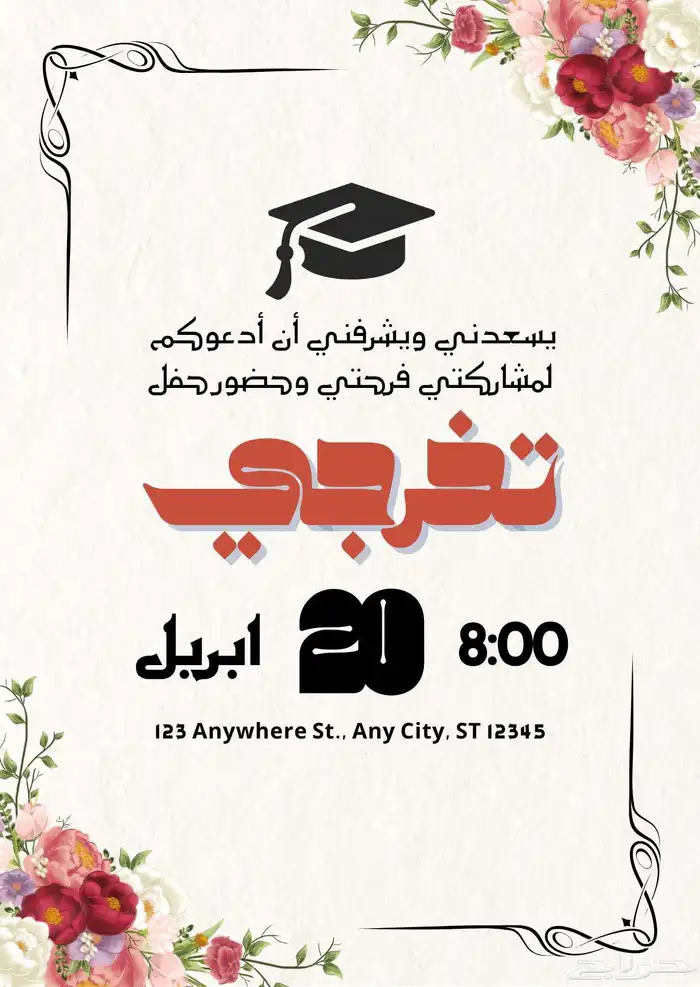 تصميم دعوات إلكترونية و كروت مميزة و جاهزة خلال ساعات 8
