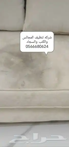 شركه تنظيف المجالس والكنب والسجاد بالدمام 0