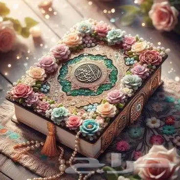 معلمة قران ( نحتاج متبرع للأيتام برسوم حفظهم للقران الكريم) 0