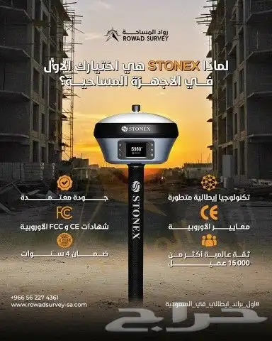 جي بي اس gps stonex s980 من شركة استونكس الايطالية 0