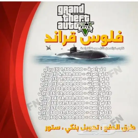 فلوس قراند 1