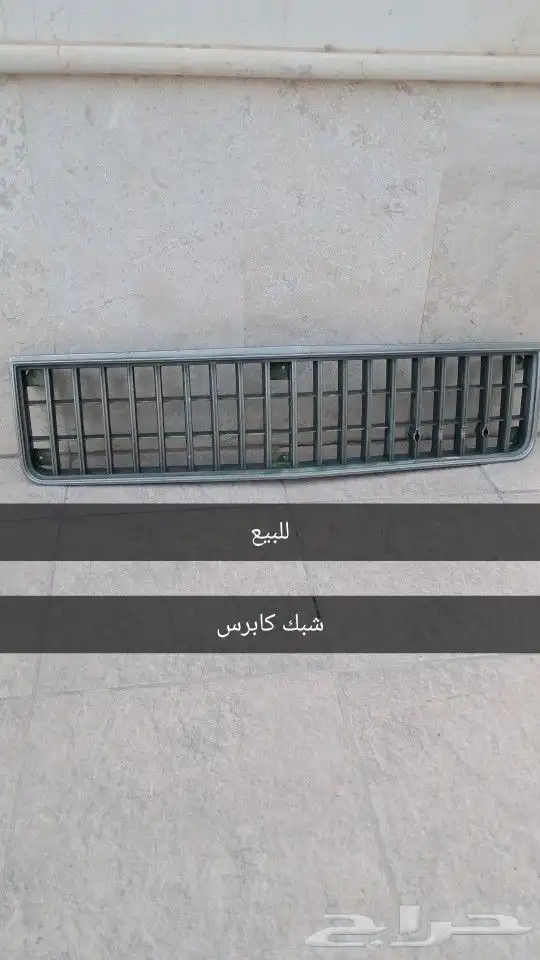 شبك كابرس 87 89 و عواكس 0