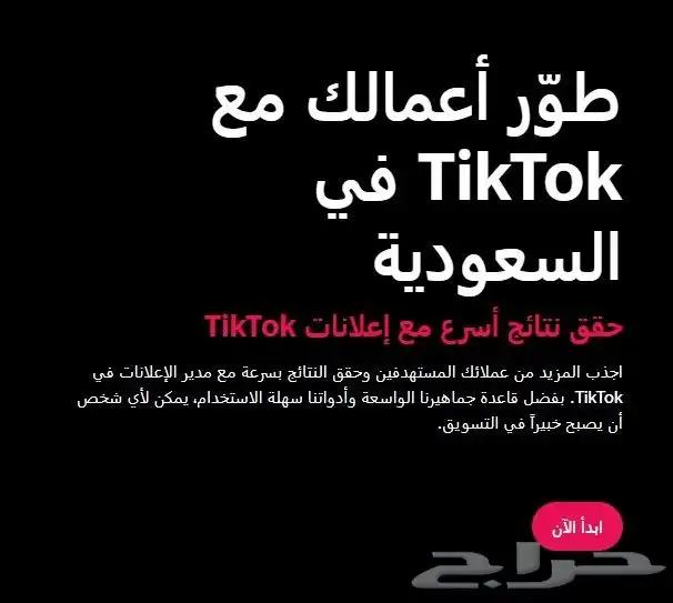 إعلانات تيك توك في السعودية 0