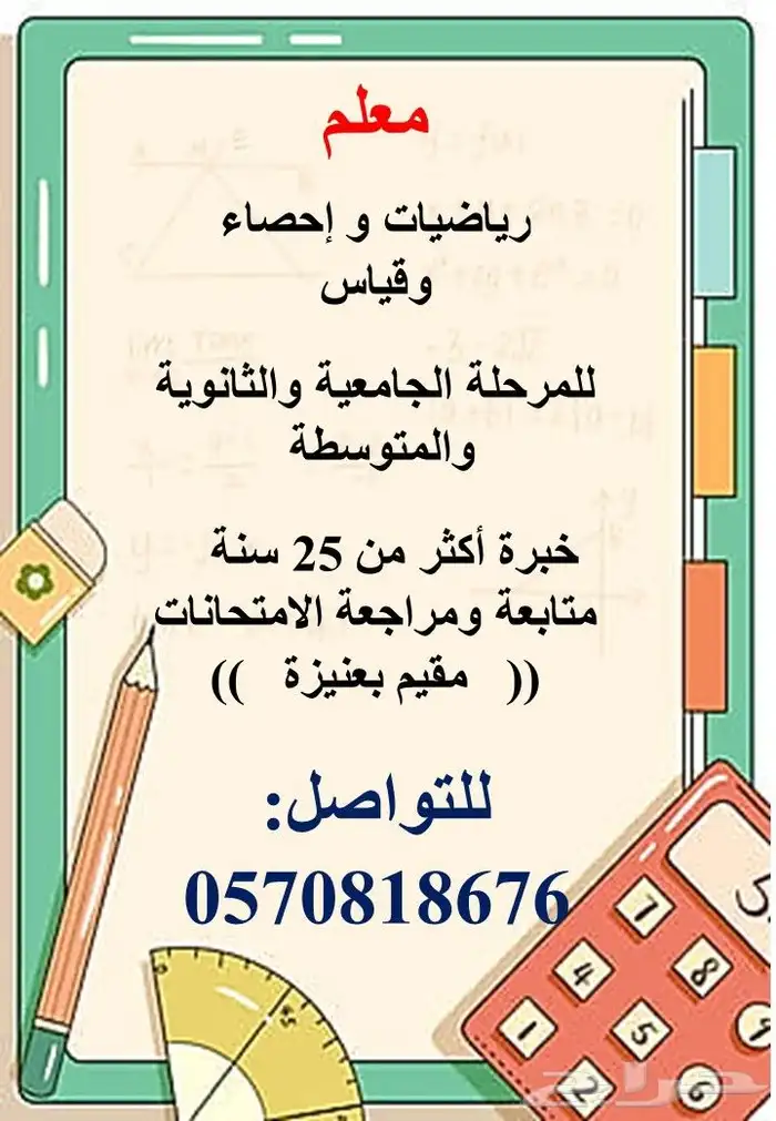 معلم متخصص في الرياضيات مقيم بعنيزة لجميع المراحل 0