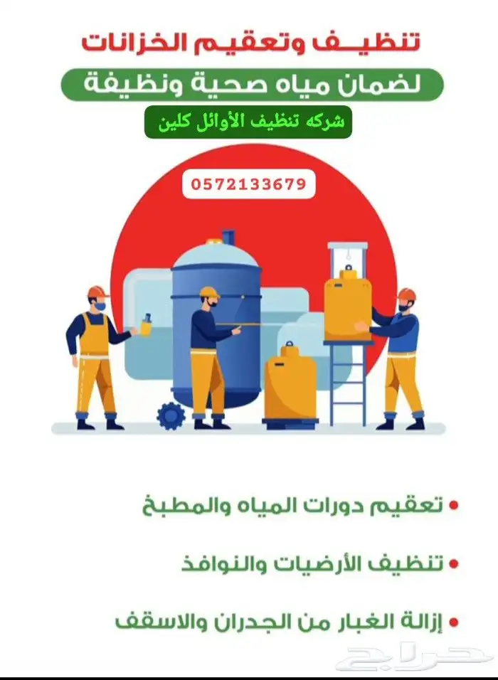 افضل شركة تنظيف خزانات وعزل خدمتنا شامله نظافه عامه 1
