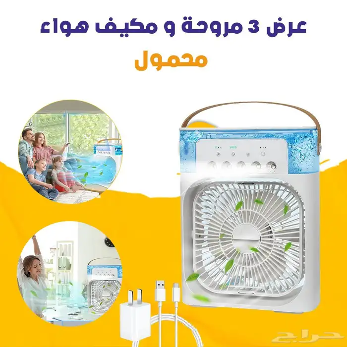 عرض 3 مروحة و مكيف هواء محمول بسعر مغري 0