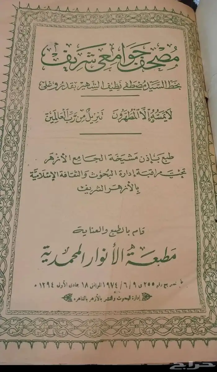مصحف جوامعي قديم اكثر من100 سنة مطبعة الانوار المحمدية 0