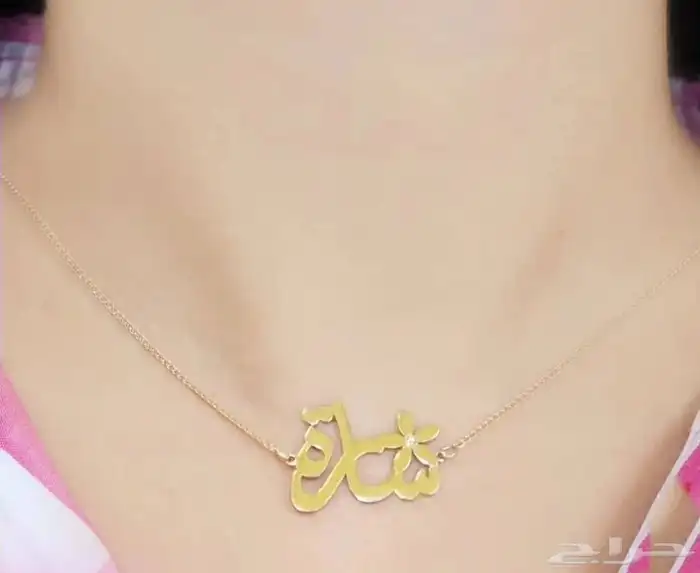 سلاسل بالاسم مطلي ذهب او فضه عيار 21 1