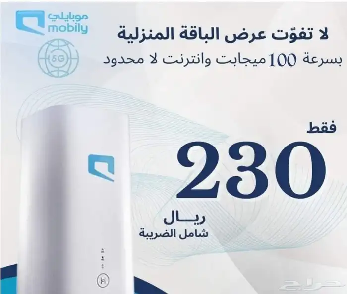 موبايلي فايف جي المتنقل سرعة مميزة انترنت لا محدود 0