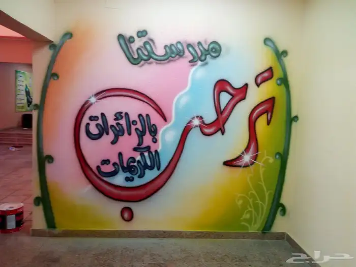 رسام وفنان تشكيلي ومعلم دهانات بجميع انواعها حيطان رش سمكرة 2