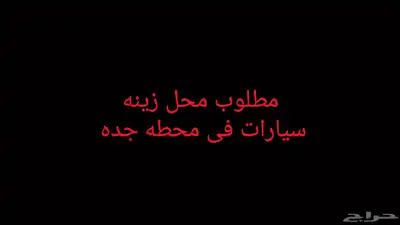 مطلوب محل زينه سيارات في جده يكون داخل محطه 0
