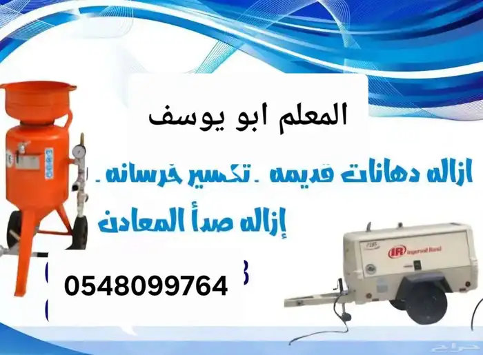 ازاله دهان قديم بالرماله 0