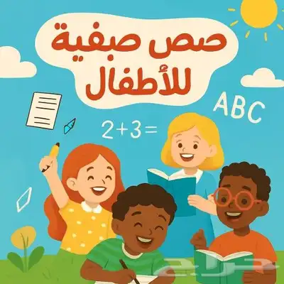 تأسيس طفلك معنا لغه انجليزيه وعربي ورياضيات 0