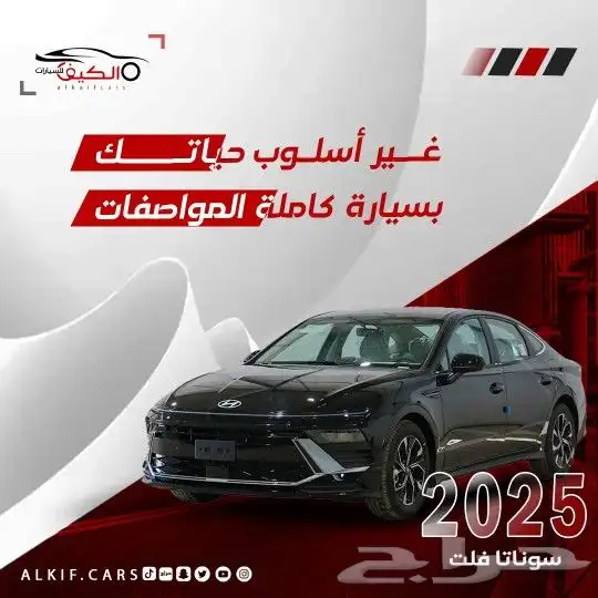 هيونداي سوناتا 2025كاش وتقسيط 0