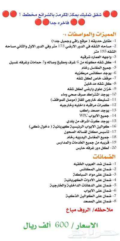 شقق تمليك للبيع بمكه الشرائع 600 الف 0