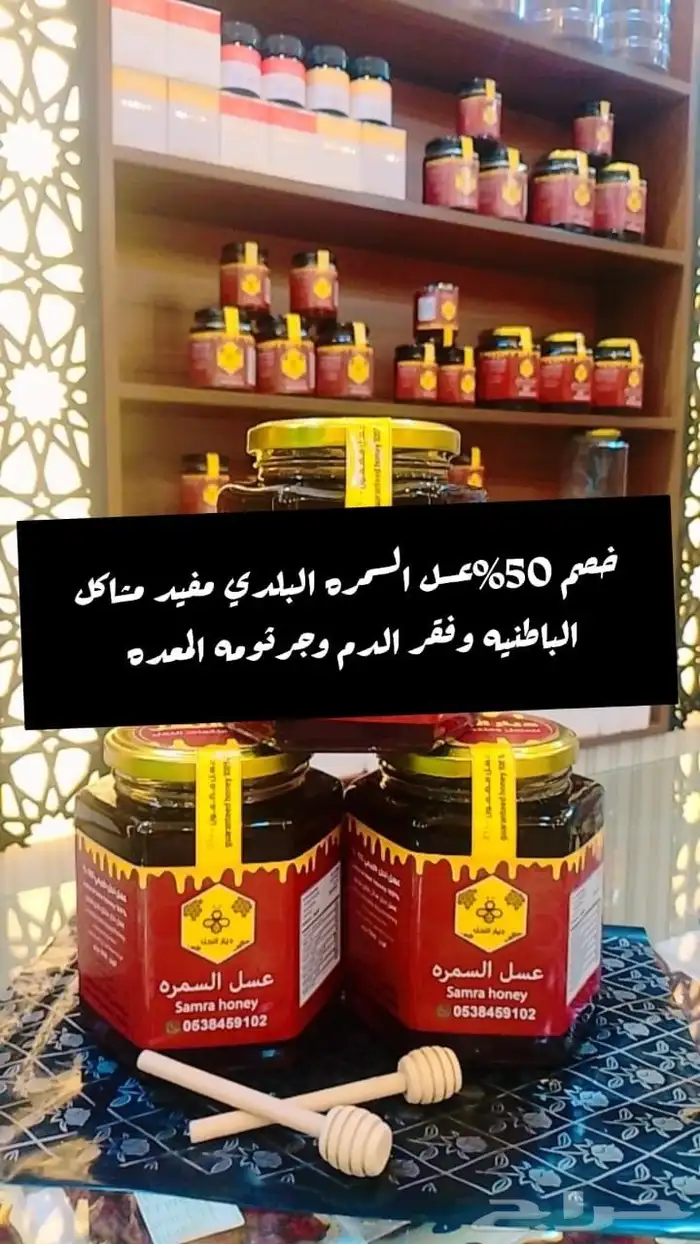 عسل السمره البلدي للباطنيه 0