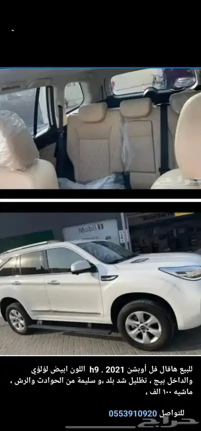 هافال h9 2021 فل الفل ماشيه 104000 ابيض داخل بيج 0