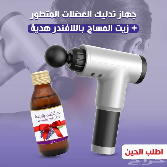 جهاز مساج تدليك العضلات مع زيت المساج بالافندر هدية 0