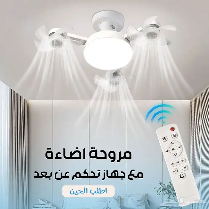 مروحة إضاءة مع جهاز تحكم عن بعد 0