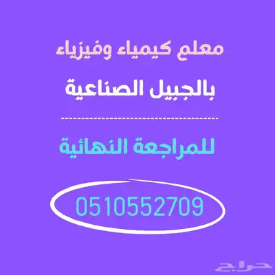 معلم كيمياء بالجبيل الصناعية 0