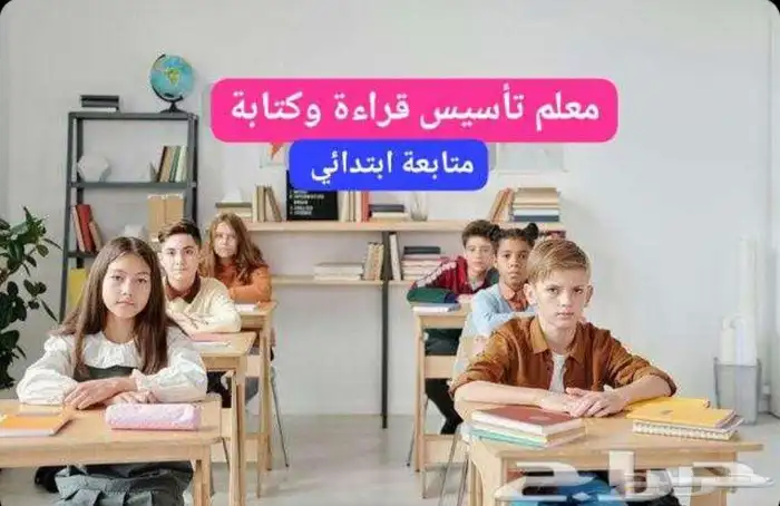 معلمة تأسيس ومتابعة صفوف أوليه ومتوسطة 0