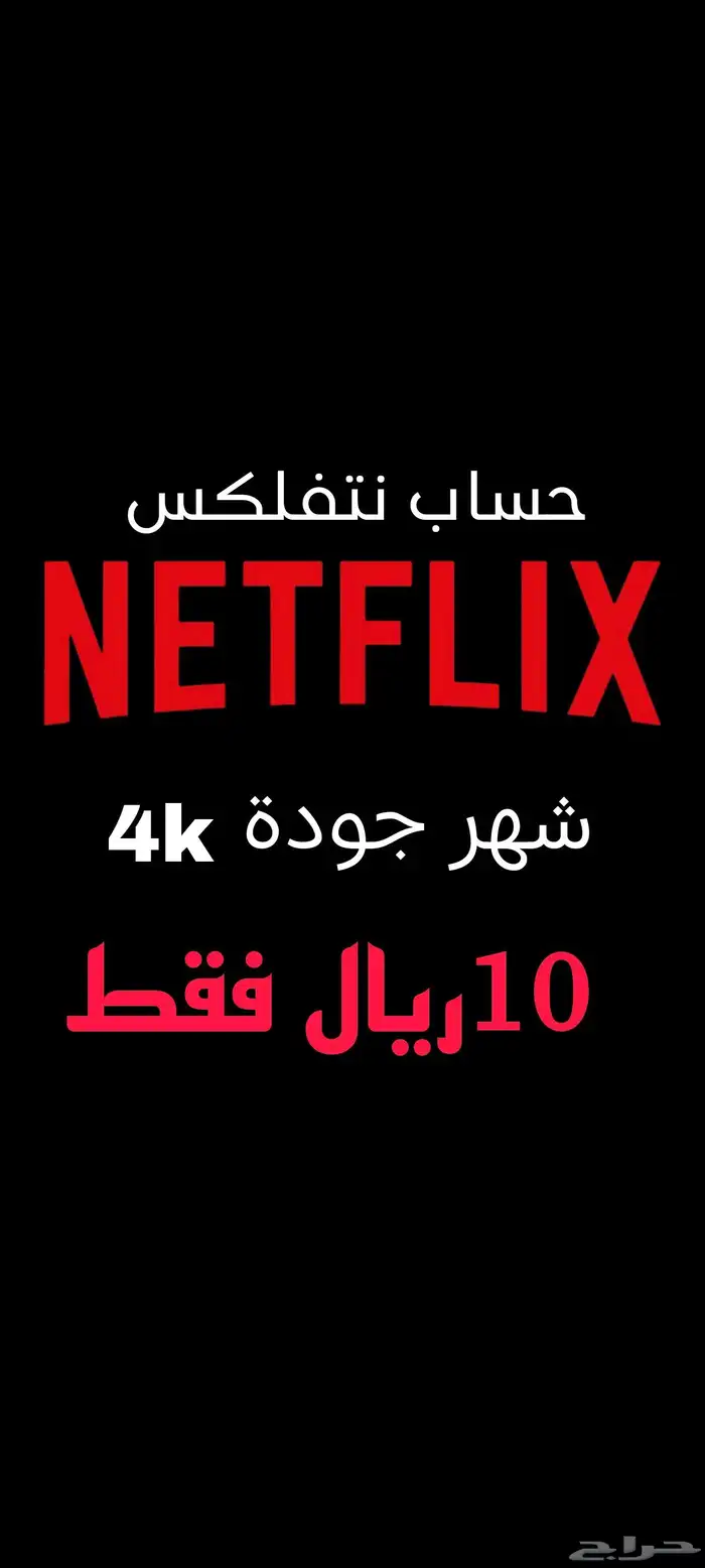نتفلكس او شاهد شهر كامل 0