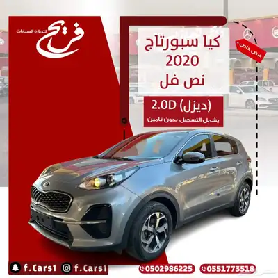 كيا سبورتاج 2020 نص فل ديزل 2.0D 0